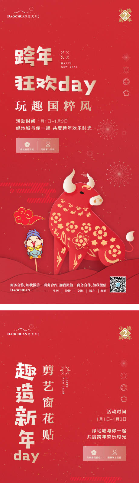 源文件下载【地产元旦跨年民俗活动海报】编号：20210107164126329