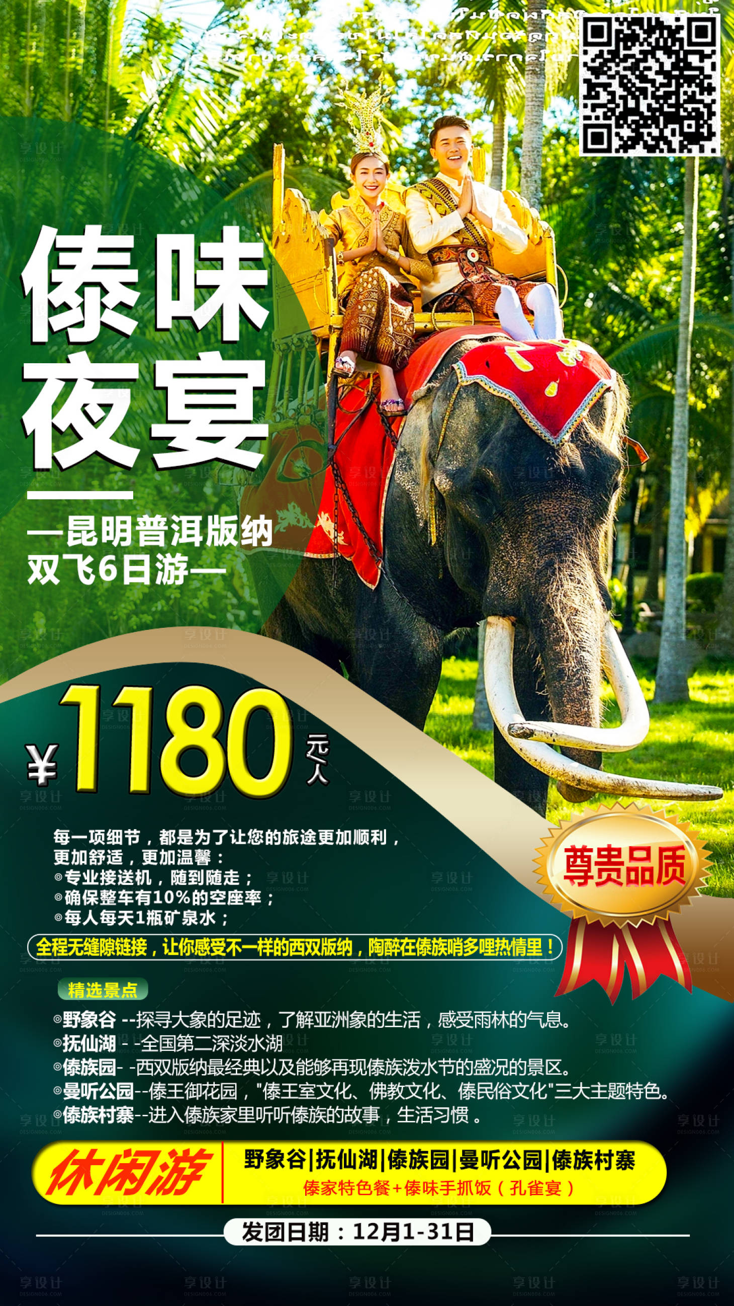 源文件下载【享设计】搜索编号：78580003416967586【傣族盛宴云南旅游海报】