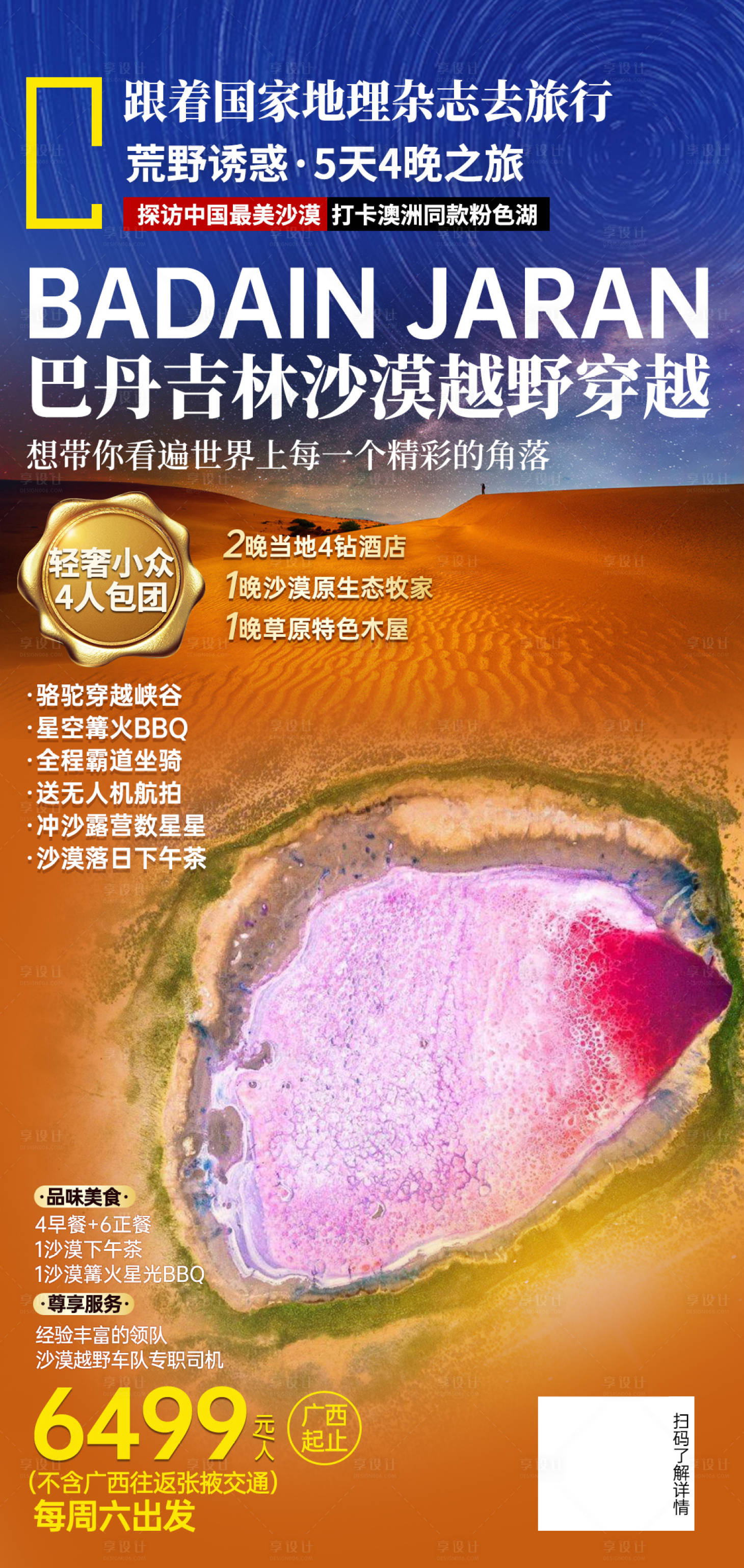 源文件下載【享設計】搜索編號：31120003300417218【巴丹吉林沙漠旅游海報】