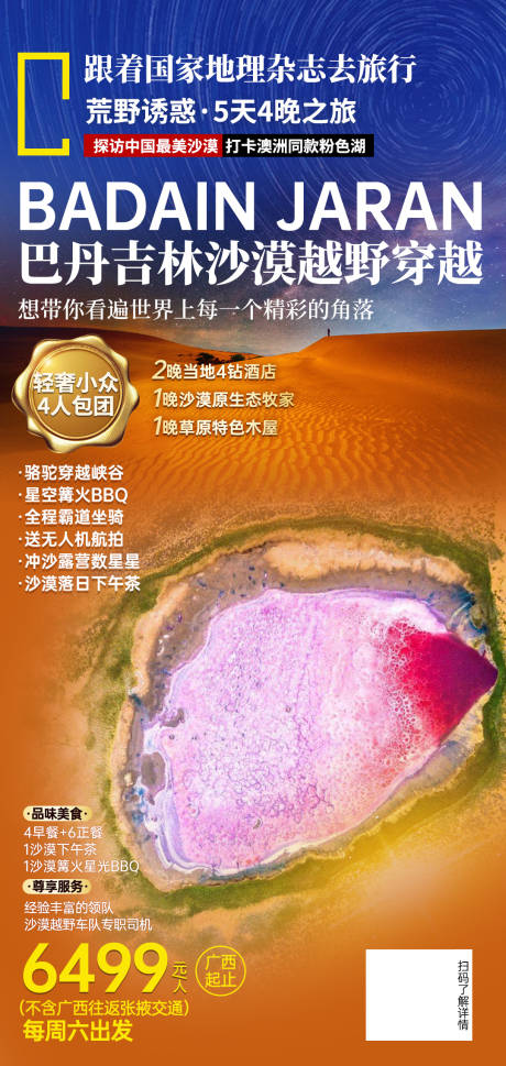 巴丹吉林沙漠旅游海报
