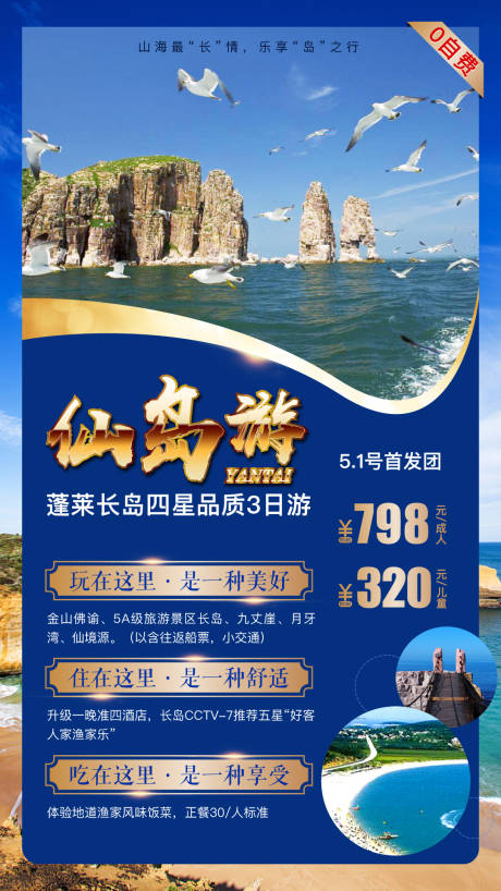 编号：20210106165728152【享设计】源文件下载-旅游海报岛屿青岛蓬莱海边