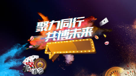 源文件下载【地产博饼游戏活动背景板】编号：10700003260805770