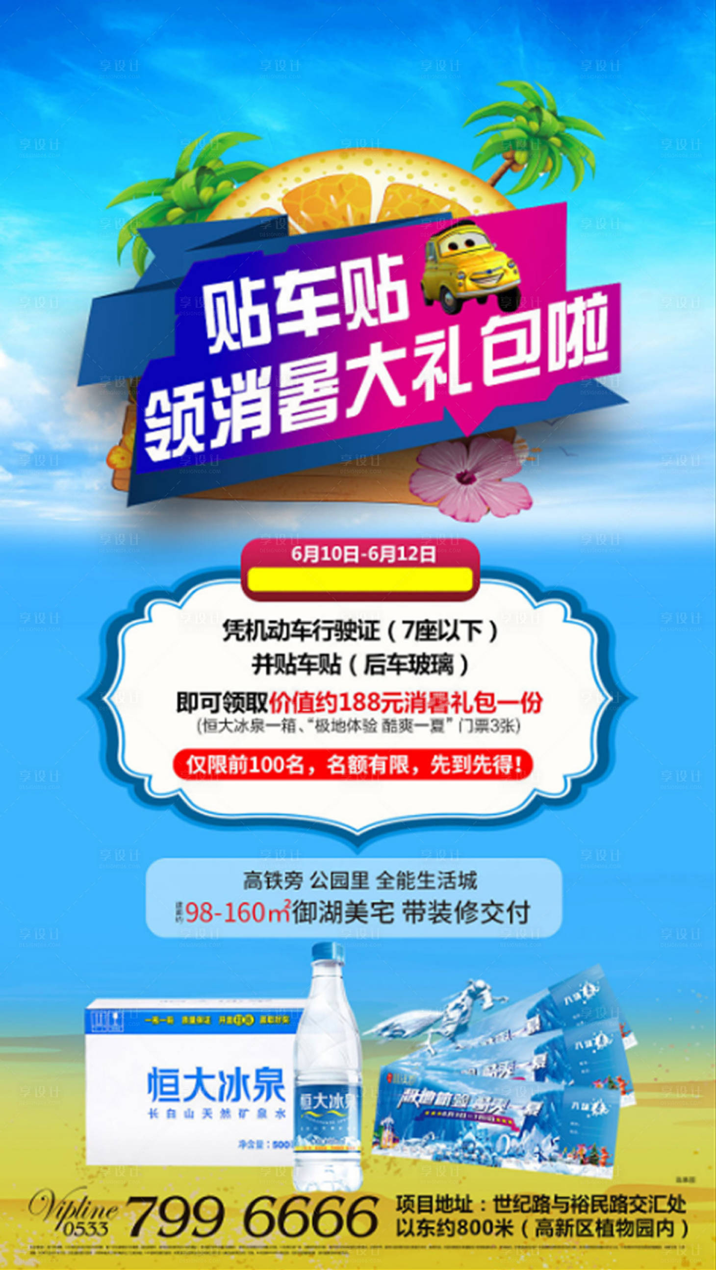 源文件下載【享設計】搜索編號：19920003146188027【貼車貼海報】