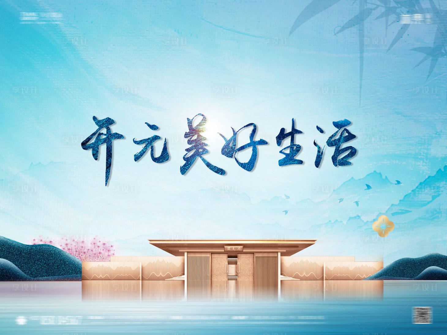 源文件下载【地产中式新中式主形象展板海报】编号：21740003267668974