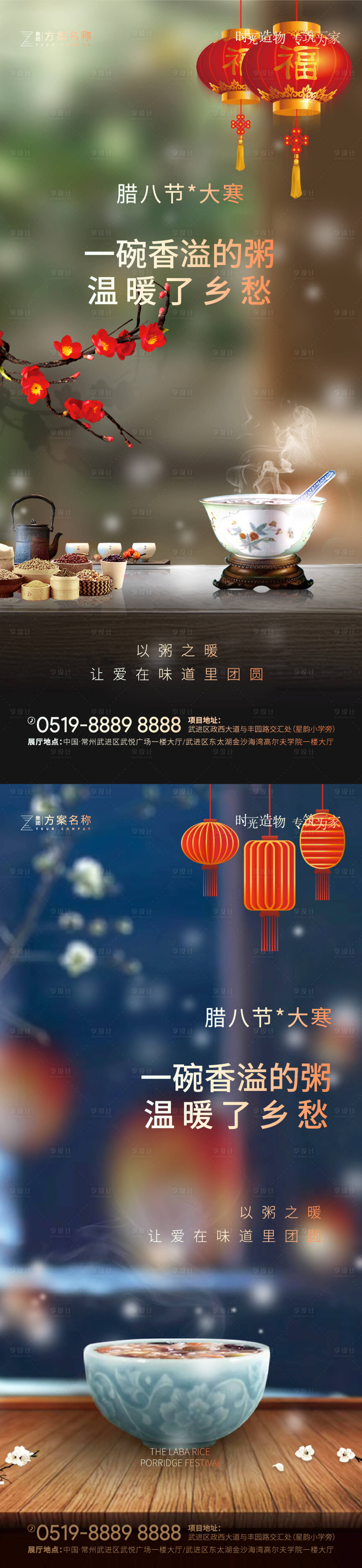 源文件下载【享设计】搜索编号：73470003179268151【地产腊八节大寒系列海报】