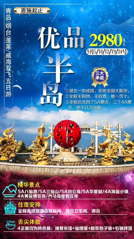 源文件下载【优品半岛山东旅游海报】编号：91890003201733259