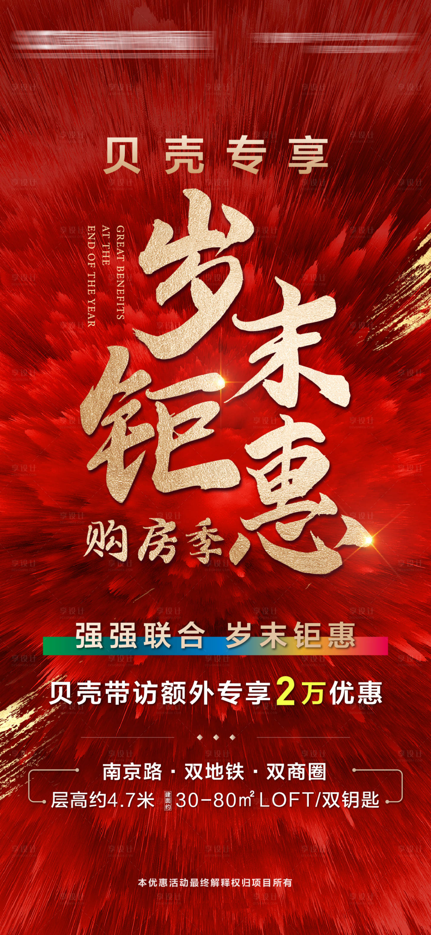 源文件下載【享設(shè)計】搜索編號：47580003156963283【地產(chǎn)鉅惠刷屏海報】