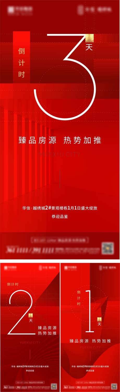 源文件下載【地產加推倒計時系列海報】編號：15850003322416224