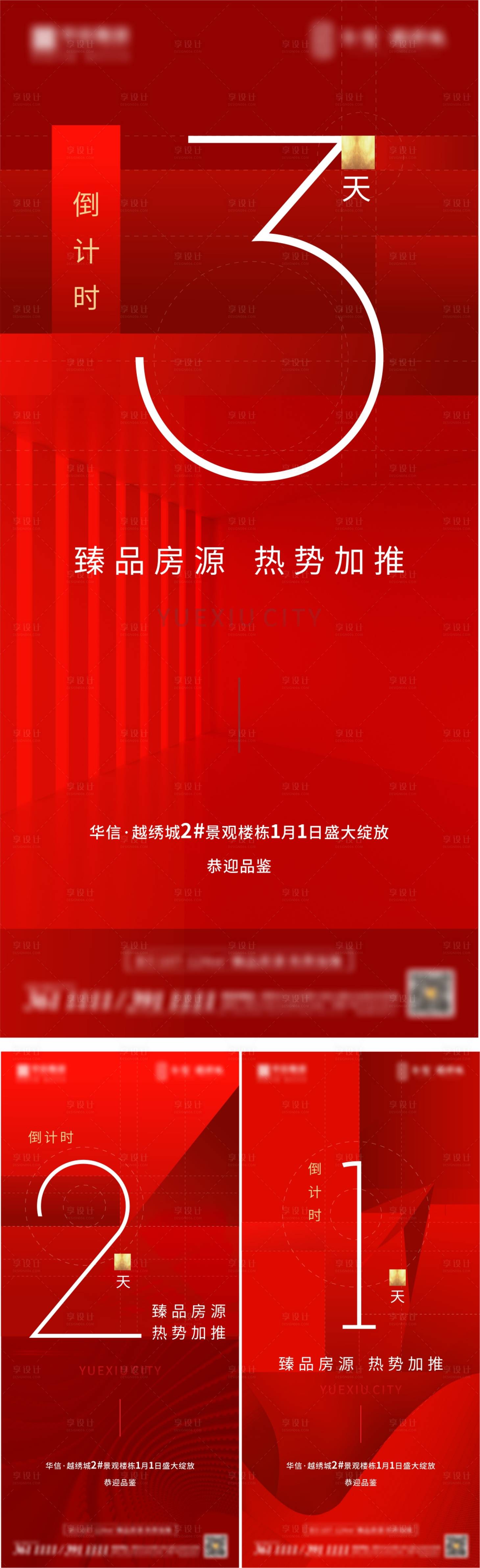 源文件下載【享設計】搜索編號：15850003322416224【地產加推倒計時系列海報】