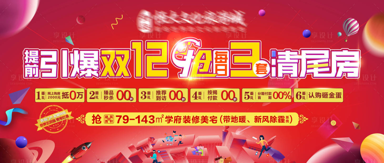 源文件下載【享設計】搜索編號：18690003279166990【地產雙十二清尾房海報展板】