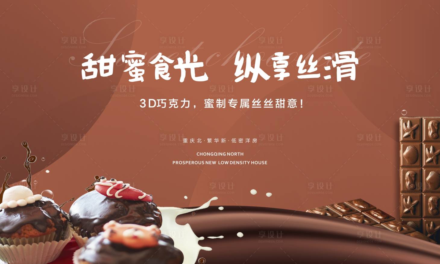 源文件下載【享設(shè)計】搜索編號：21620003223907934【巧克力活動背景板】