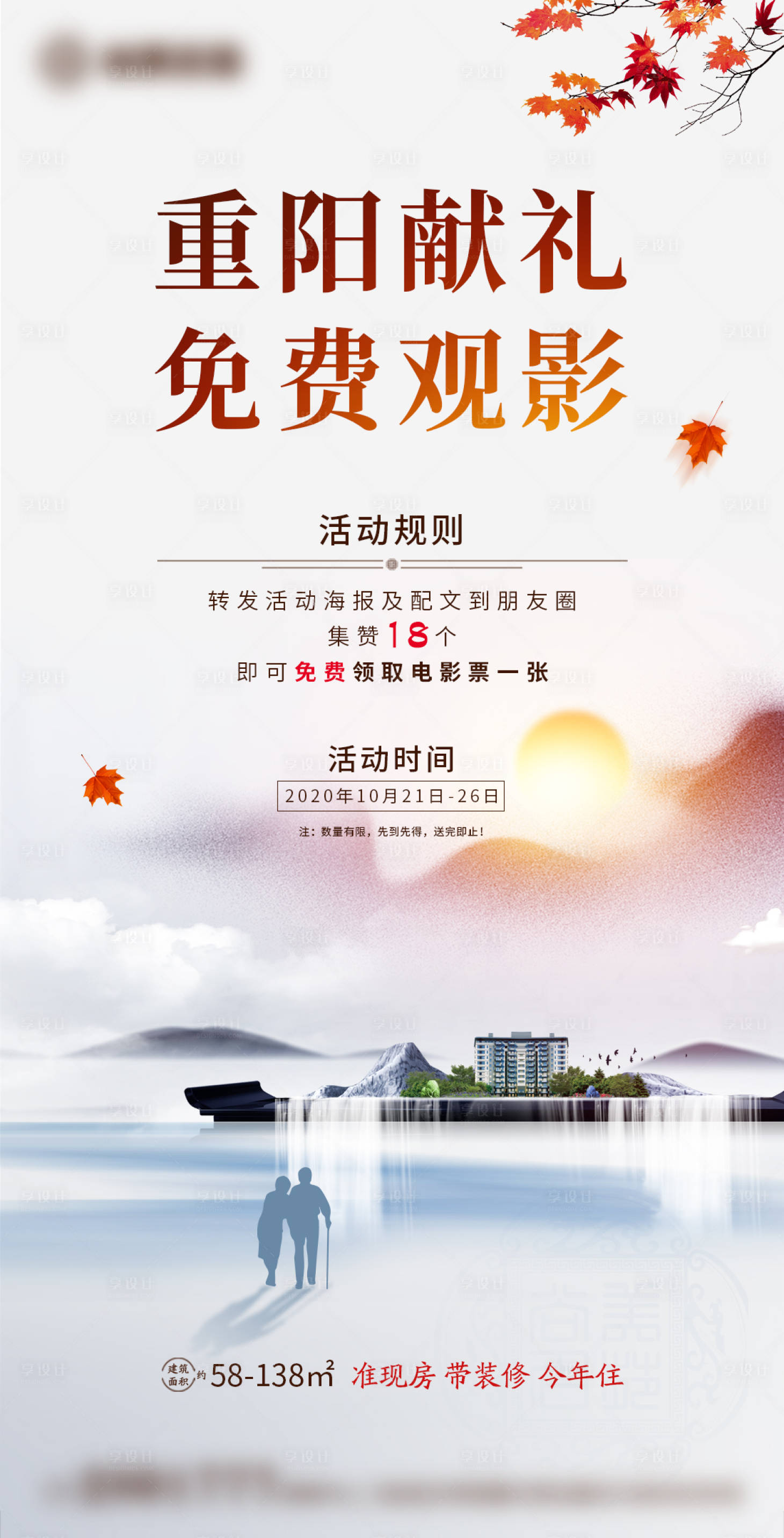源文件下載【地產觀影重陽節活動海報】編號：23780003271423443