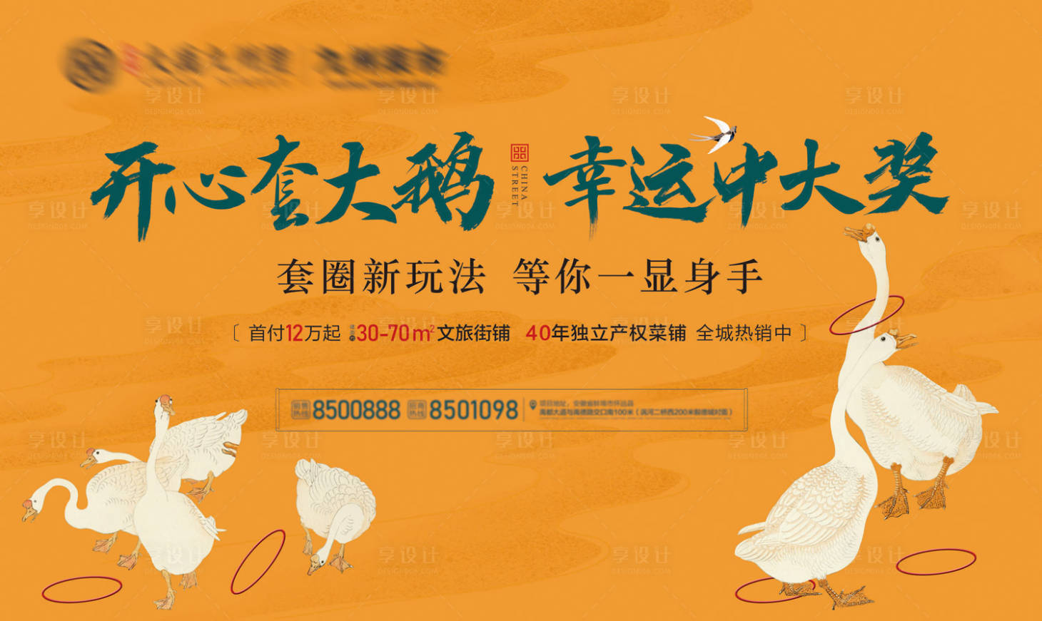 源文件下载【享设计】搜索编号：71110002377828708【地产活动套大鹅】