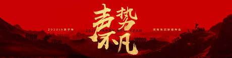 源文件下载【声势不凡年会】编号：81060003418722685