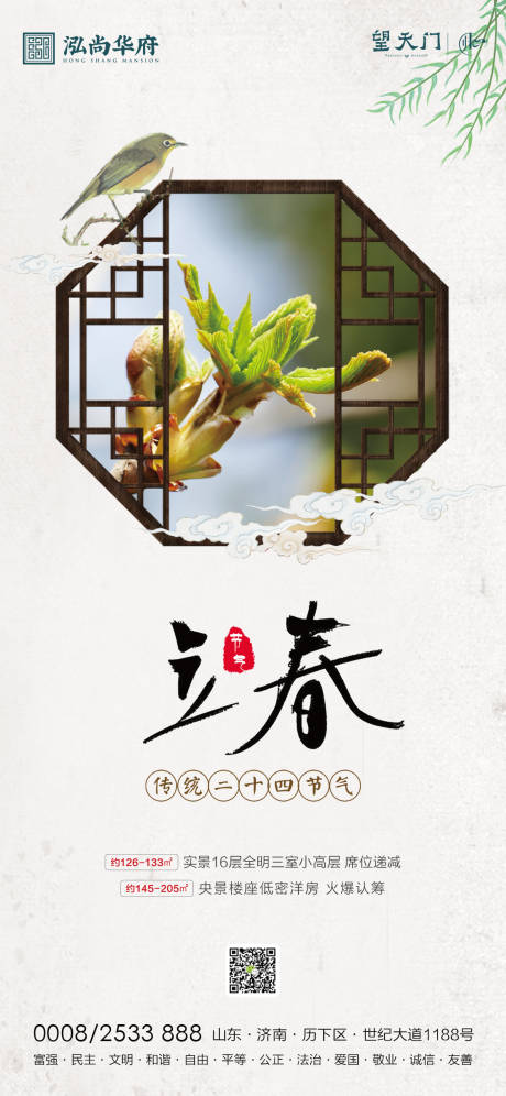 源文件下載【房地產立春節氣海報】編號：68320003346802439