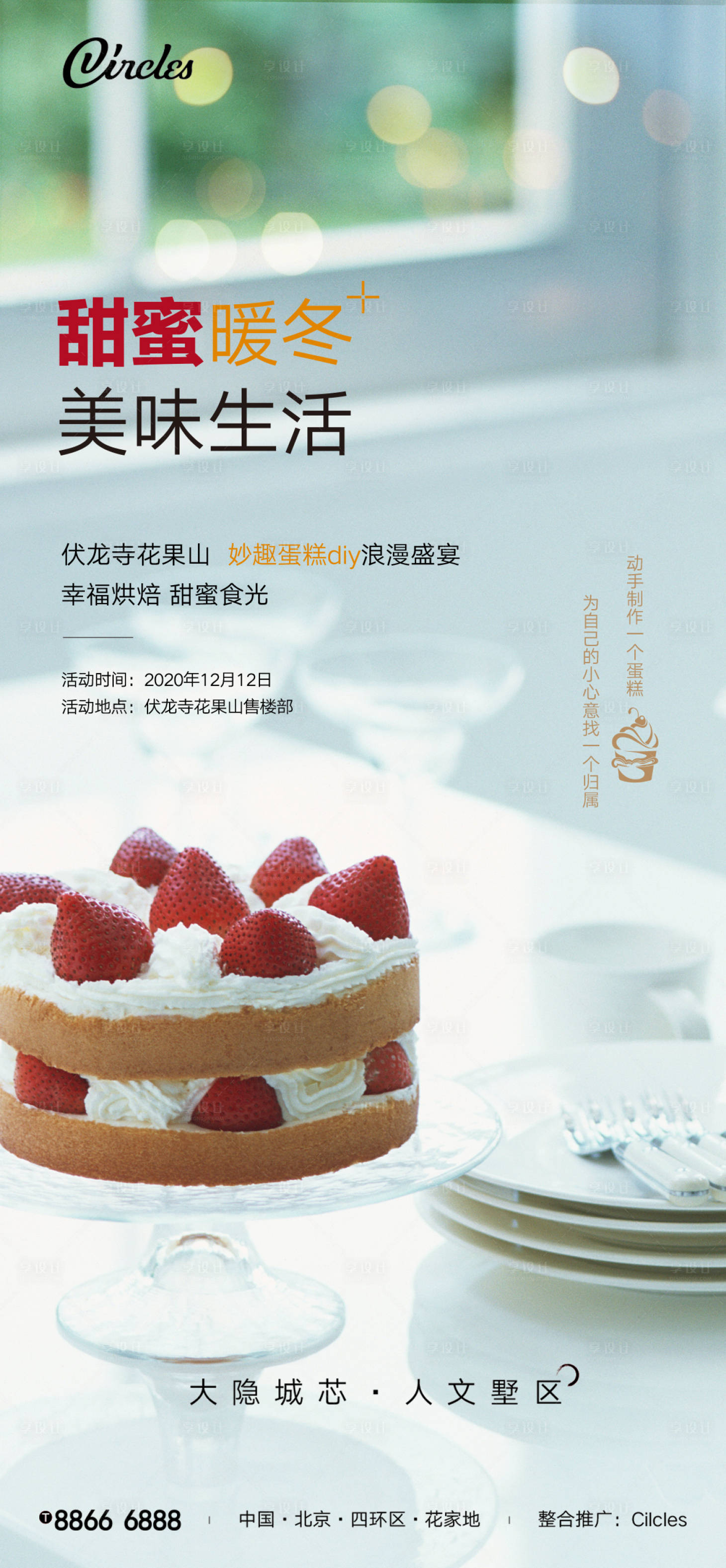 源文件下载【蛋糕DIY活动海报】编号：88430003289809119