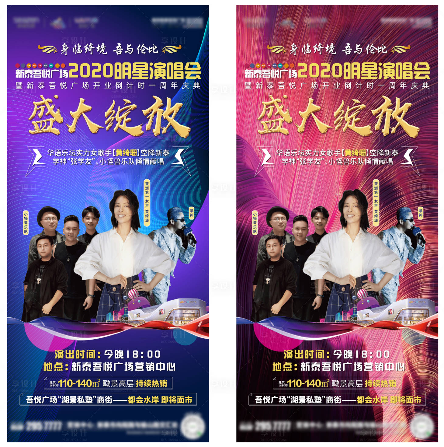 源文件下載【享設(shè)計(jì)】搜索編號(hào)：94120003252599614【地產(chǎn)演唱會(huì)系列海報(bào)】