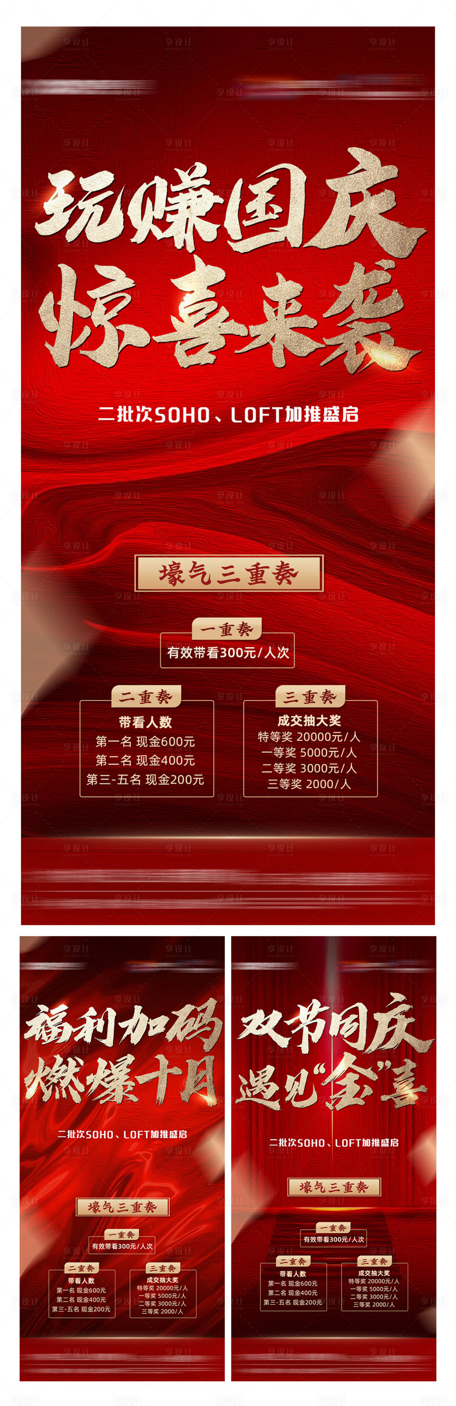 源文件下載【享設計】搜索編號：67060003301665066【地產國慶三重禮紅金海報系列】