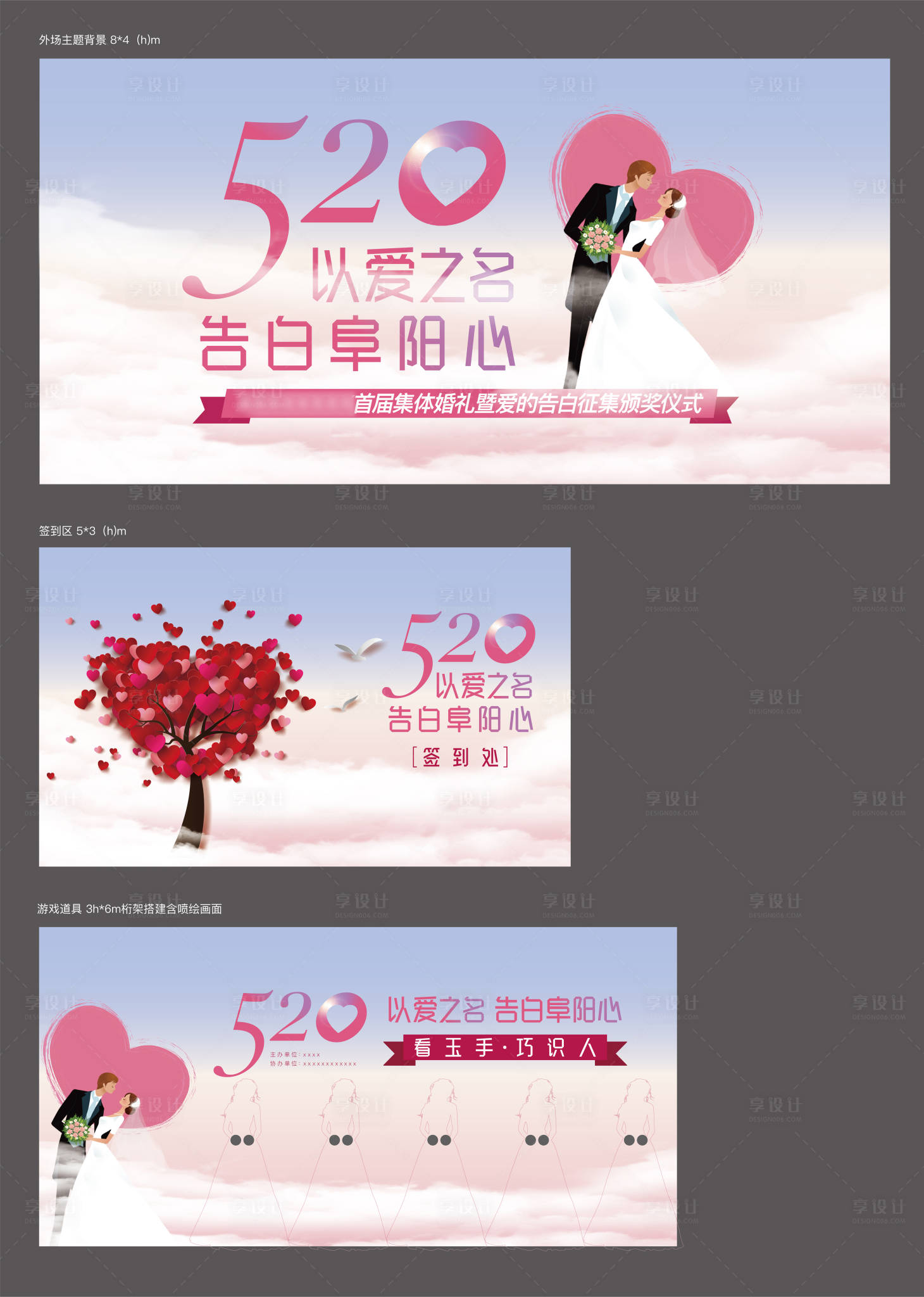 源文件下載【享設計】搜索編號：44880003185079639【520 情人節活動背景板】