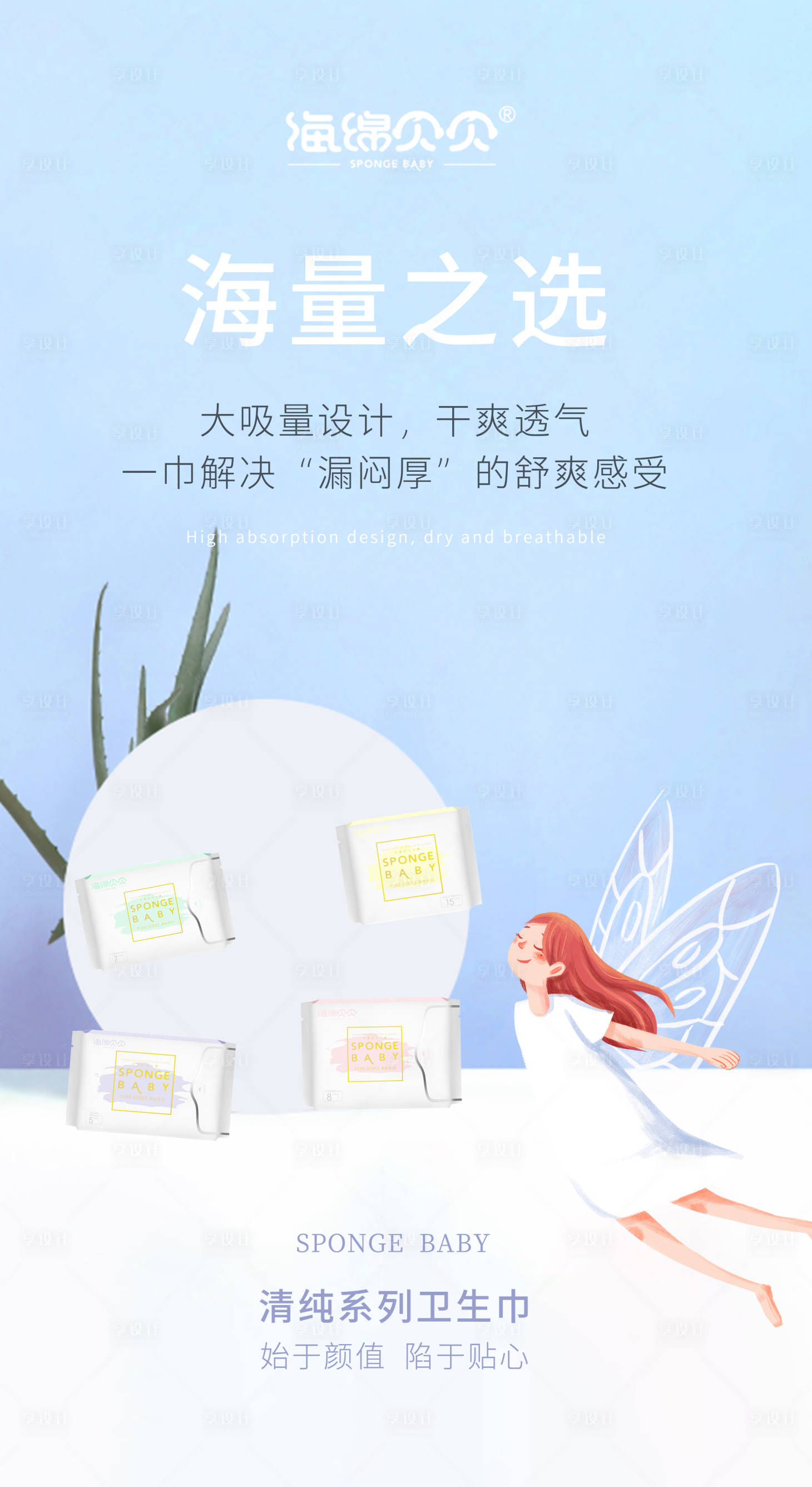 源文件下載【享設計】搜索編號：77460003172459400【衛生巾宣傳海報 】