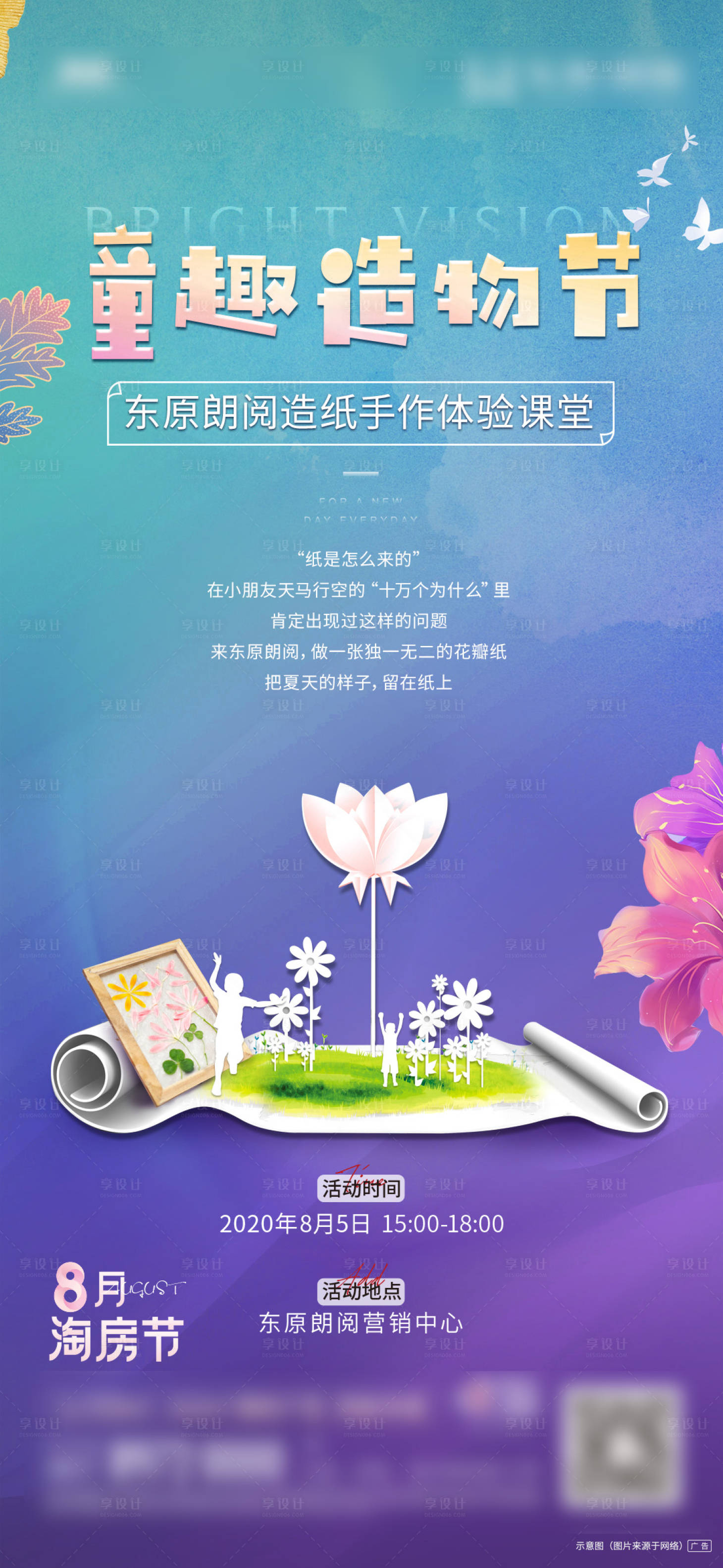 源文件下载【享设计】搜索编号：59000003326539223【地产造物节造纸DIY海报】