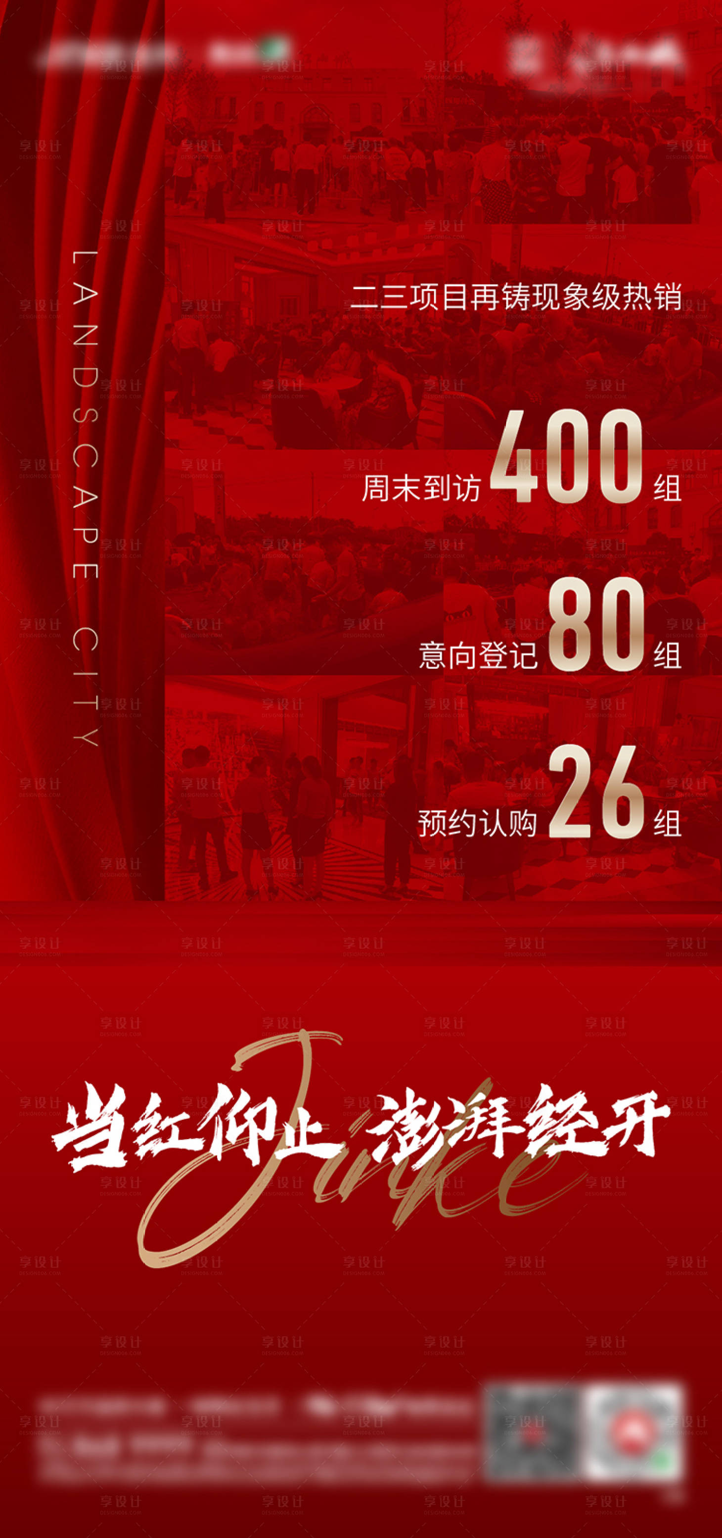 源文件下载【享设计】搜索编号：98300003236735733【地产加推热销红金海报】