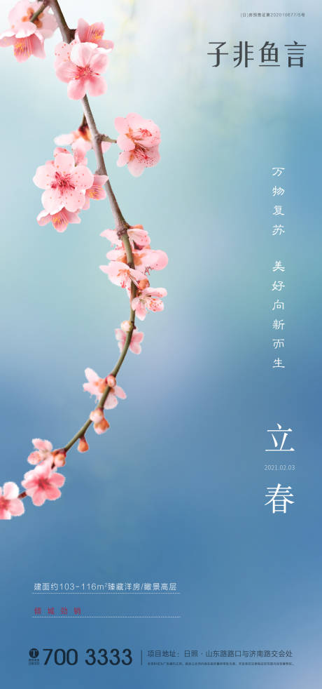 源文件下载【享设计】搜索编号：99620003403582782【地产立春海报】