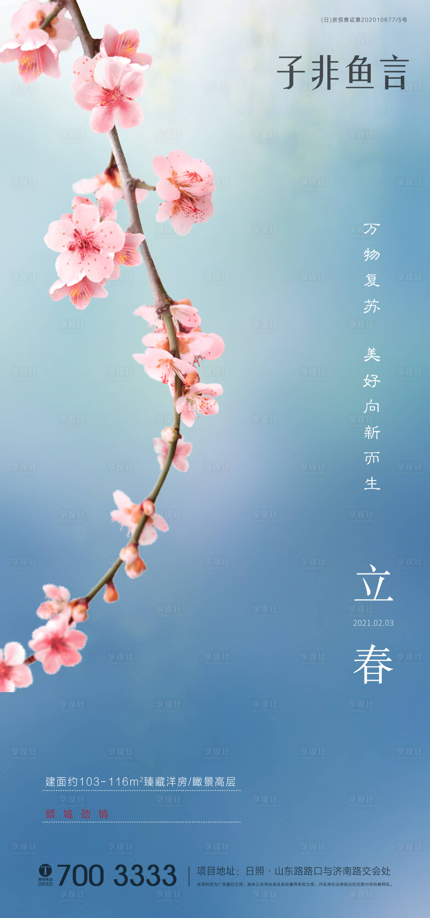 源文件下载【享设计】搜索编号：99620003403582782【地产立春海报】