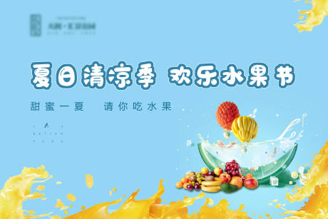 源文件下载【享设计】搜索编号：91760003341909682【水果节暖场活动】