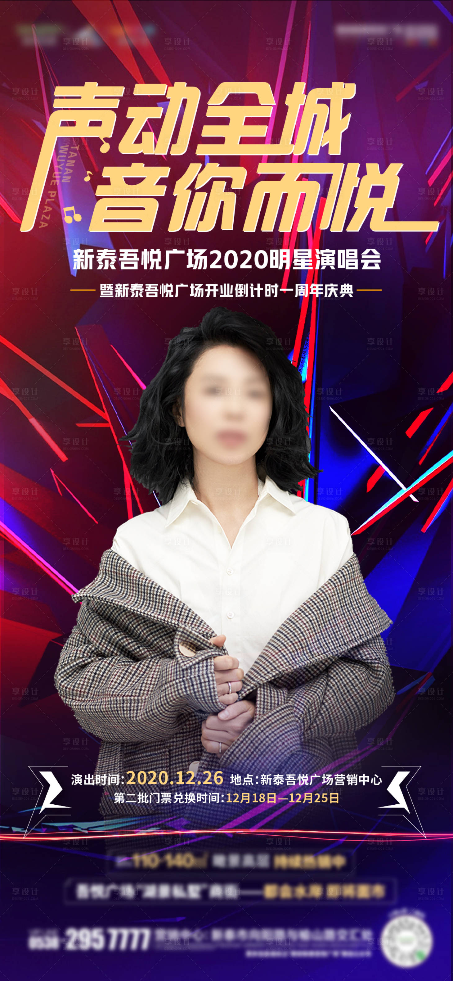 源文件下載【享設(shè)計(jì)】搜索編號(hào)：95320003199468505【演唱會(huì)刷屏海報(bào)】