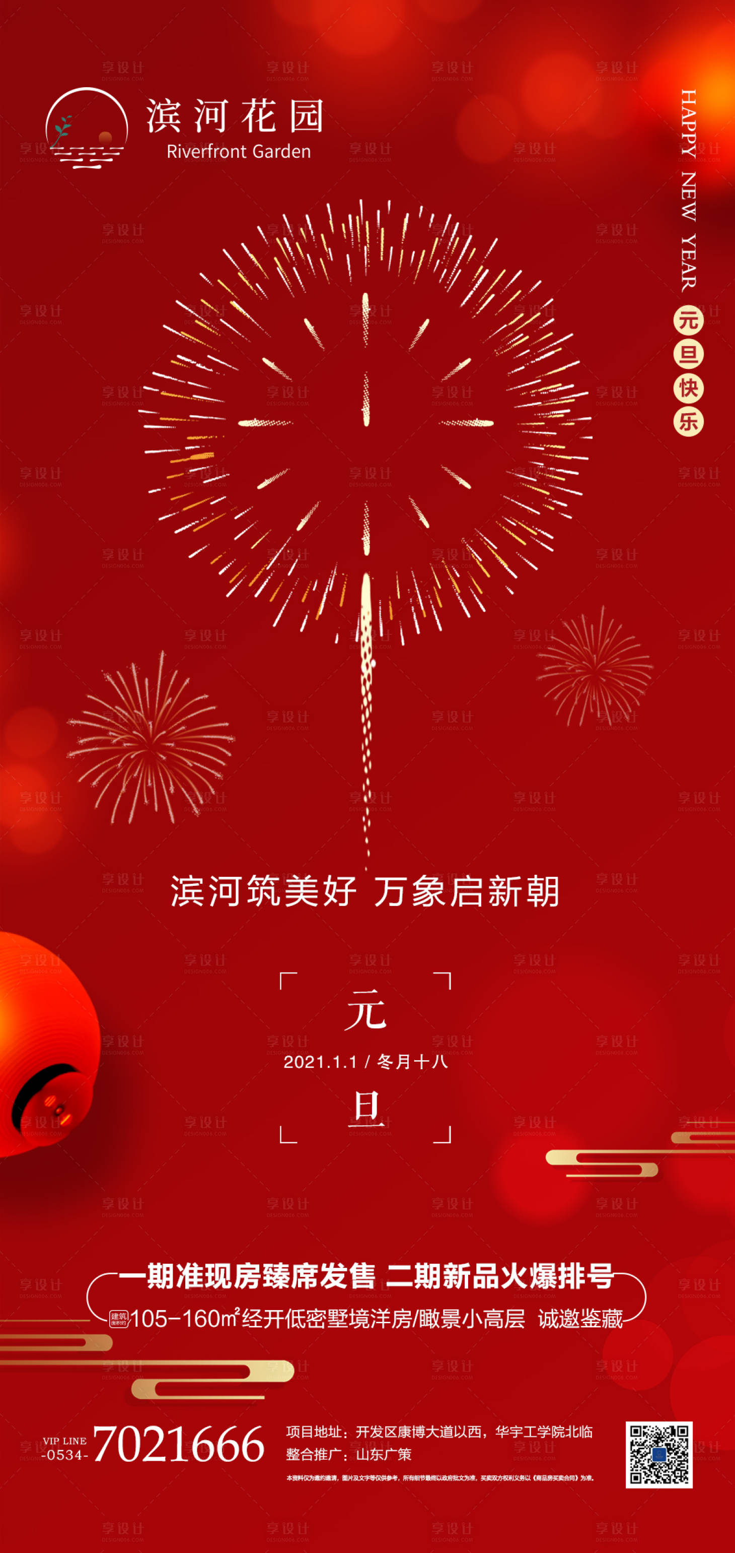 源文件下載【享設計】搜索編號：57920003225821830【地產元旦海報】
