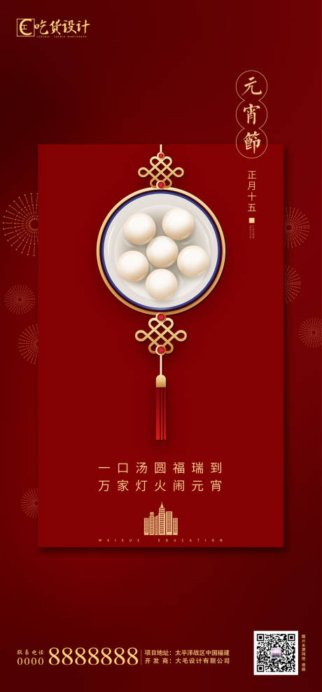 源文件下載【享設(shè)計(jì)】搜索編號(hào)：50090003159509871【元宵節(jié)移動(dòng)端海報(bào)】