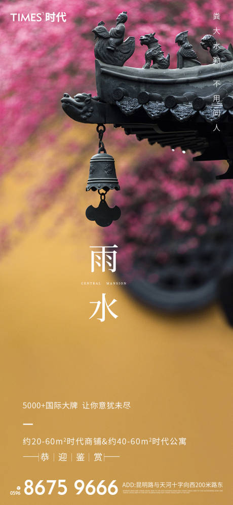 源文件下載【享設計】搜索編號：22620003422271998【地產雨水節氣海報】