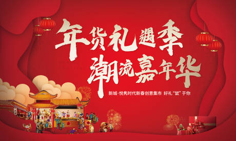 源文件下载【年货节背景板】编号：69350003156224143