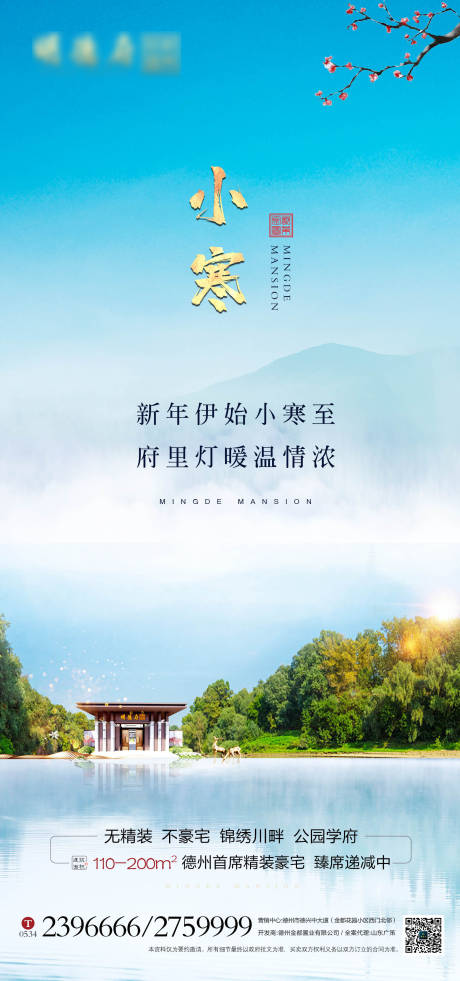 源文件下载【地产小寒节气海报】编号：33230003159705364