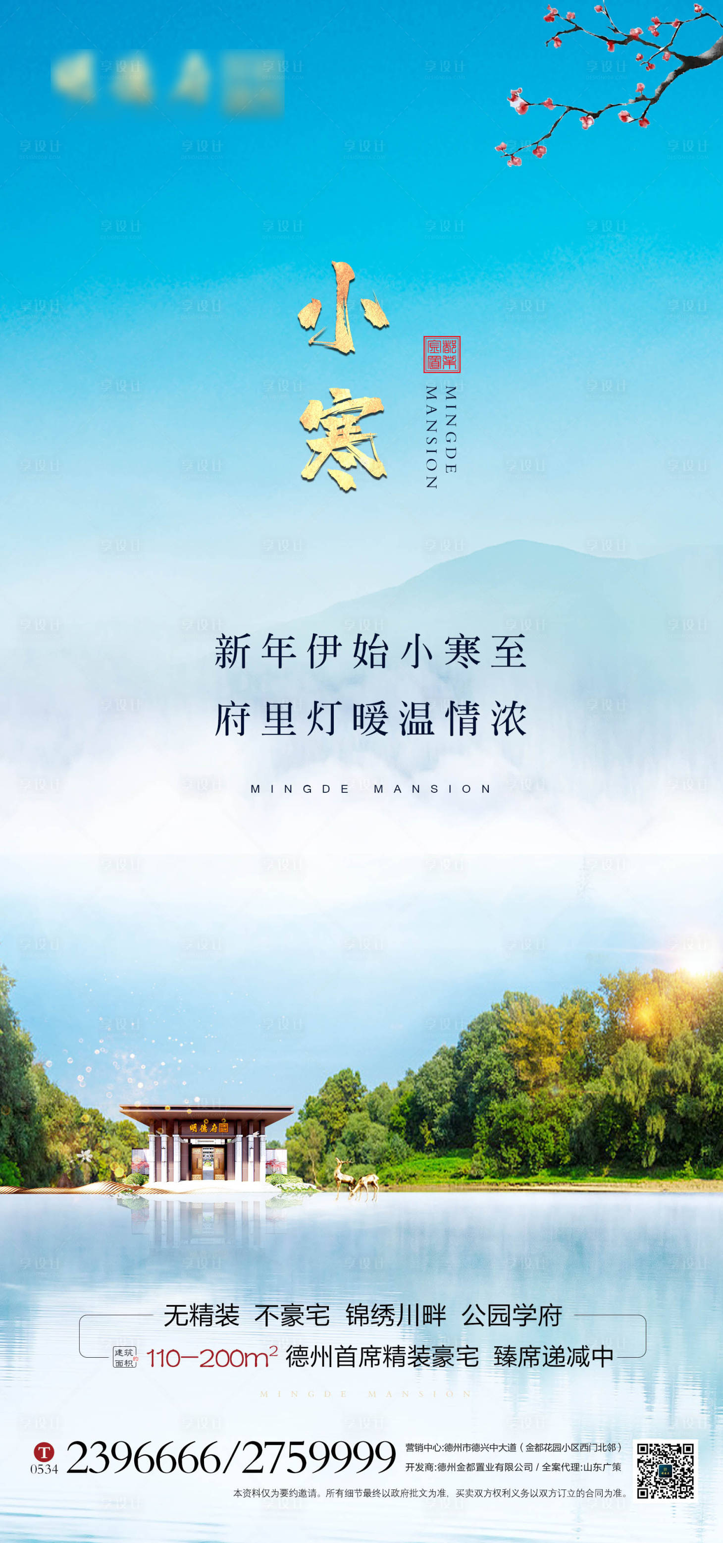 源文件下载【享设计】搜索编号：33230003159705364【地产小寒节气海报】