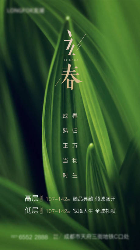 源文件下载【立春绿色嫩芽早春地产海报】编号：23710003428829768