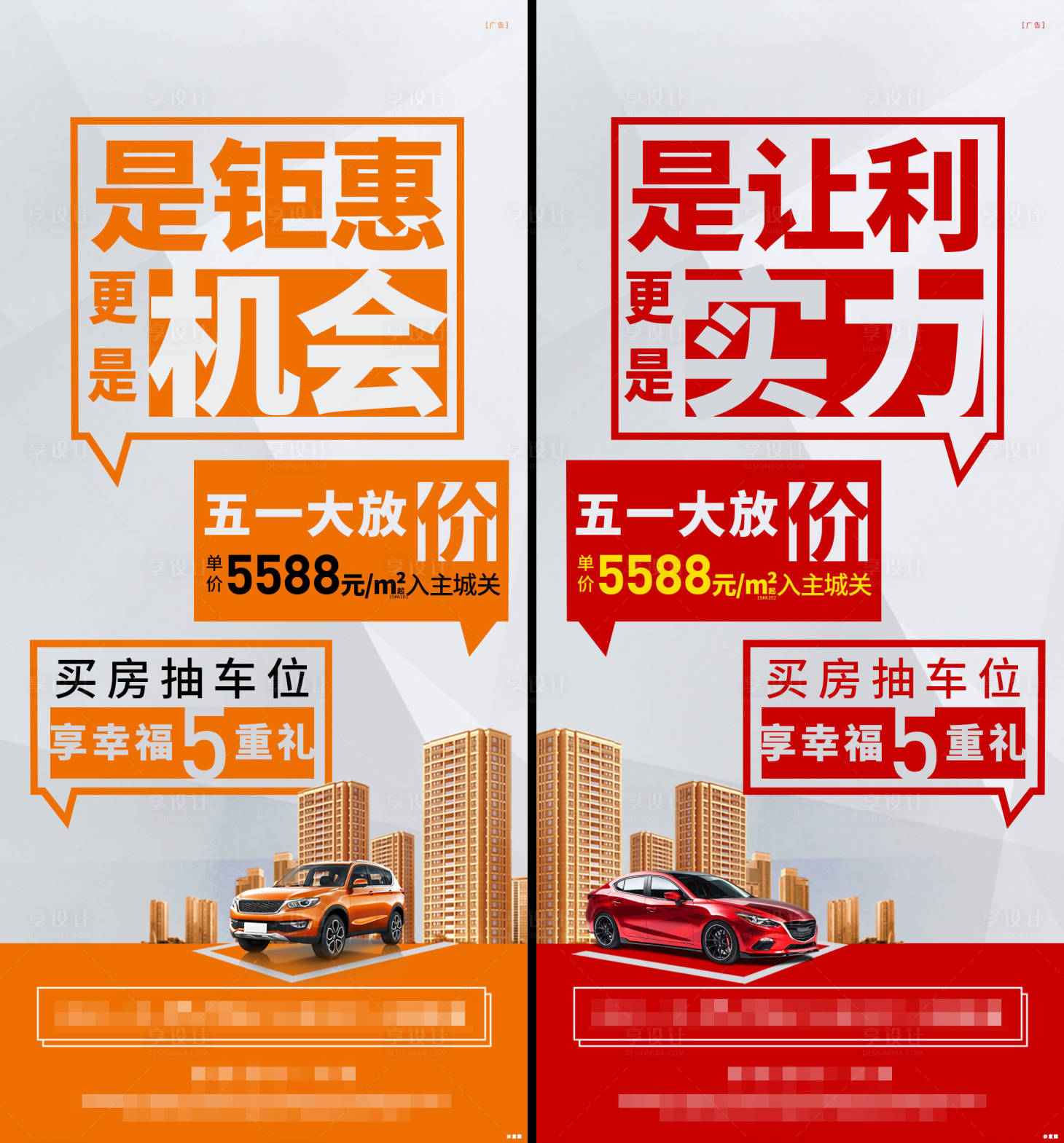 源文件下载【享设计】搜索编号：85580002440674228【五一买房抽车位活动海报】