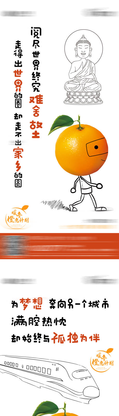 编号：20210111164947274【享设计】源文件下载-送橙子返乡置业系列海报