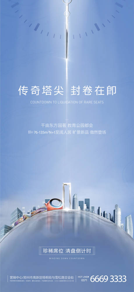 源文件下載【房地產清盤售罄微信海報】編號：97700003301121028