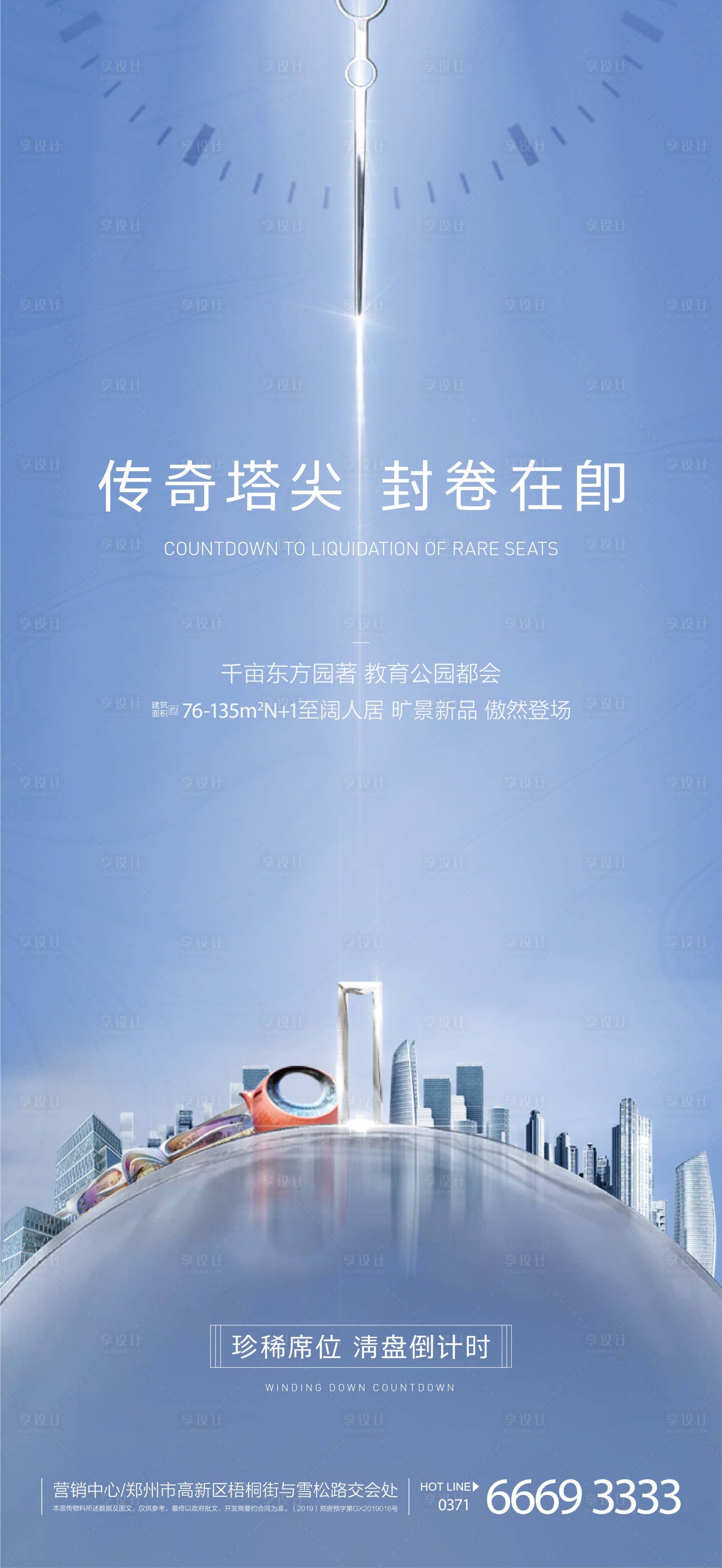 源文件下載【享設(shè)計】搜索編號：97700003301121028【房地產(chǎn)清盤售罄微信海報】
