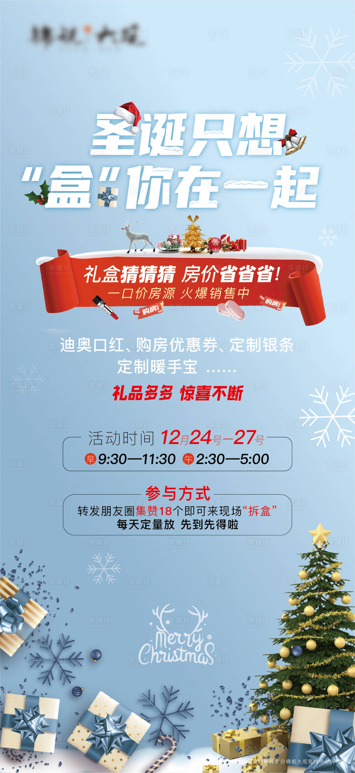 源文件下载【享设计】搜索编号：42690003124862638【圣诞盲盒活动海报】
