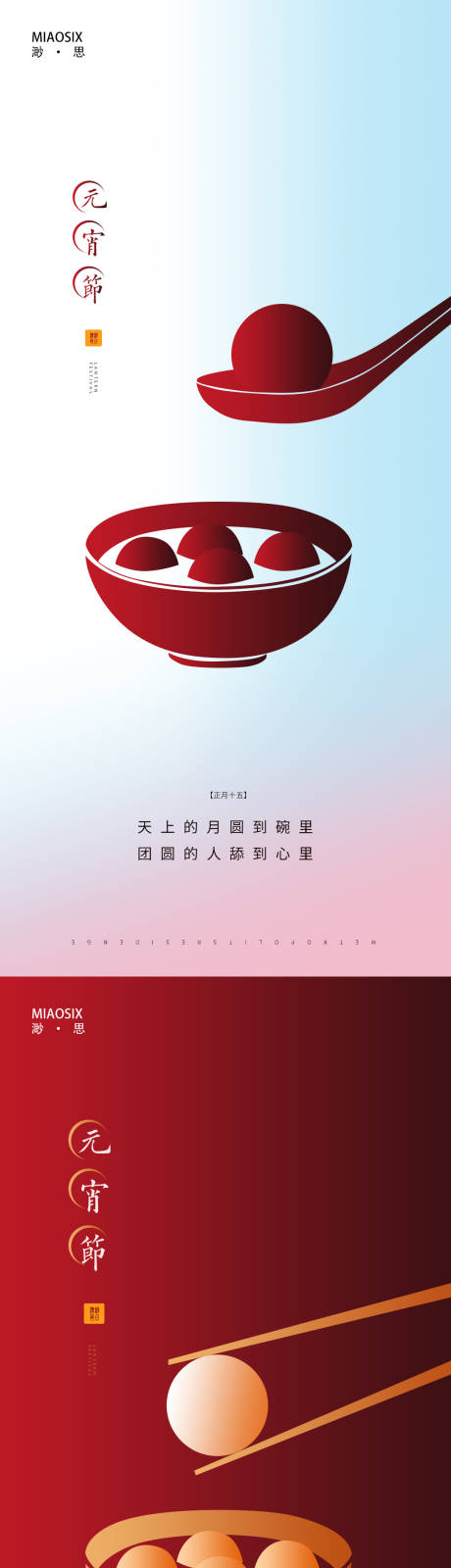 源文件下载【享设计】搜索编号：42380003306058864【元宵汤圆简约系列海报】