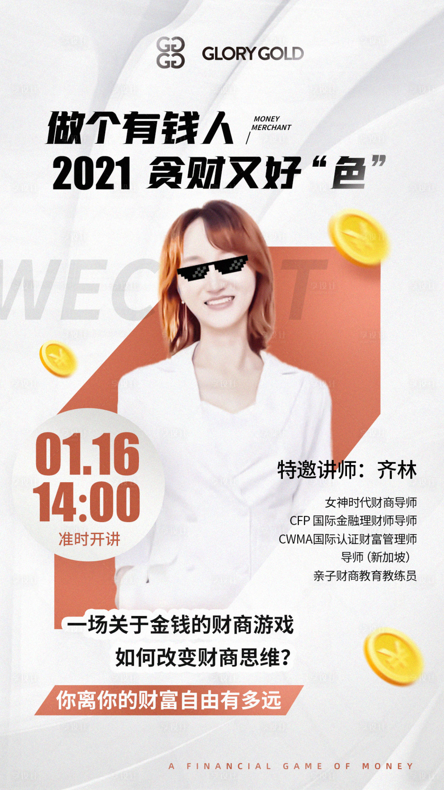 源文件下载【医美金融销售人物系列讲师朋友圈海报】编号：96180003231954759