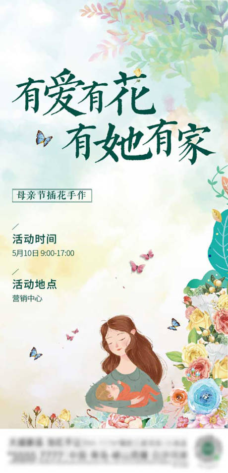 源文件下载【母亲节插花暖场活动海报】编号：98690003354847714