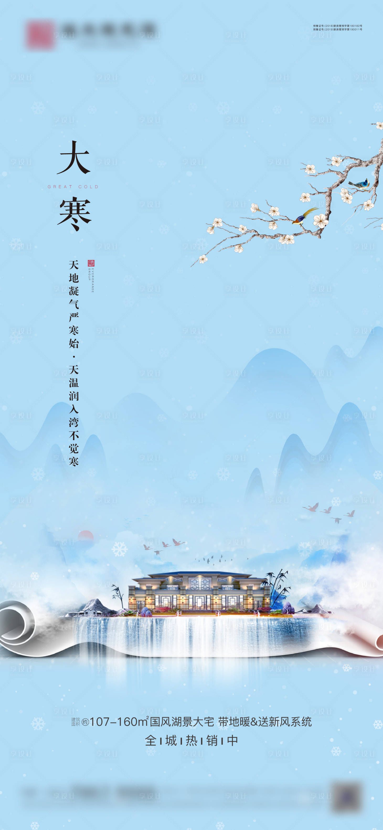 源文件下載【享設計】搜索編號：63650003201816256【地產大寒節氣海報】