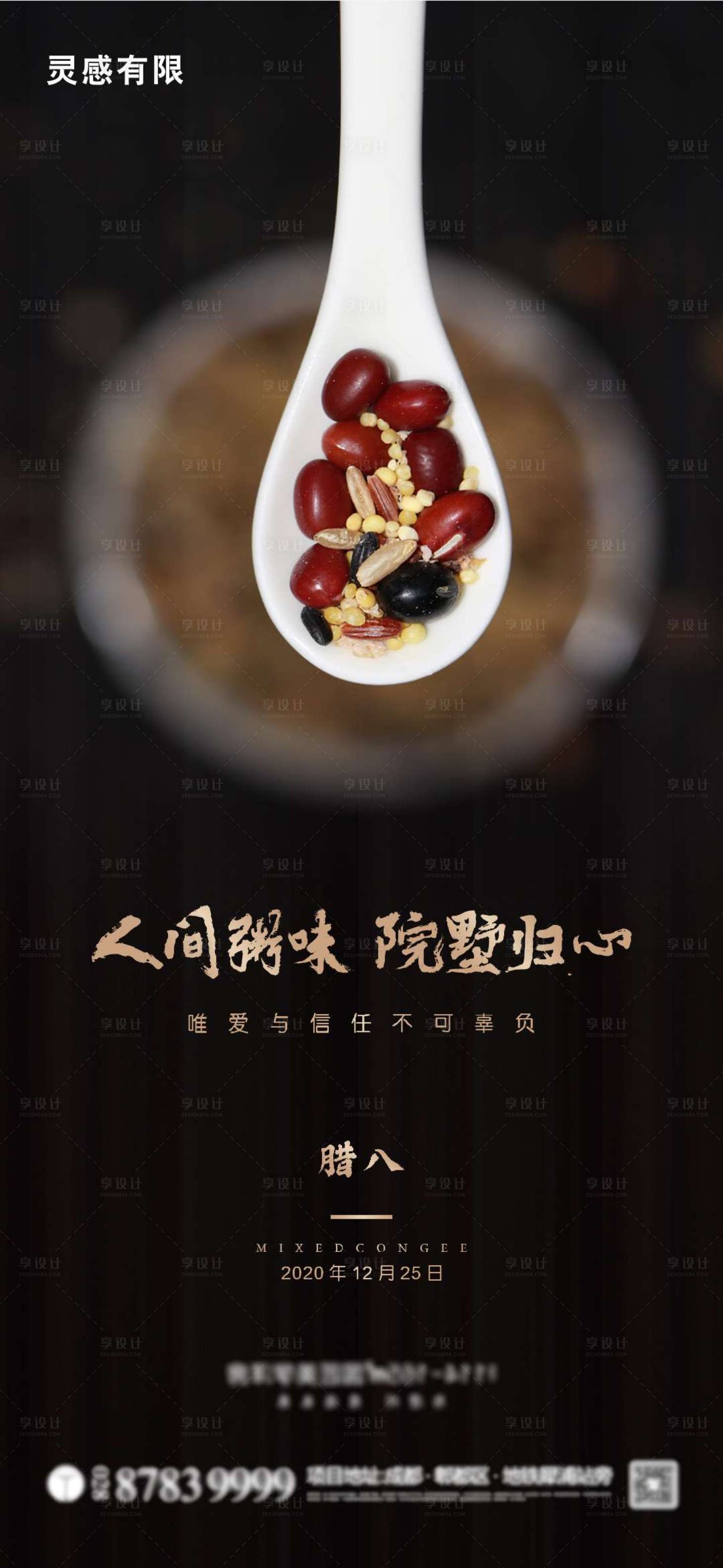 源文件下载【地产腊八节海报】编号：61640003189553234