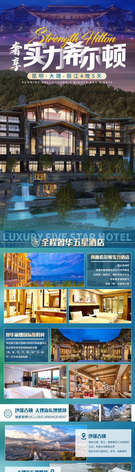 源文件下載【實力希爾頓旅游酒店長圖】編號：77160003191749816