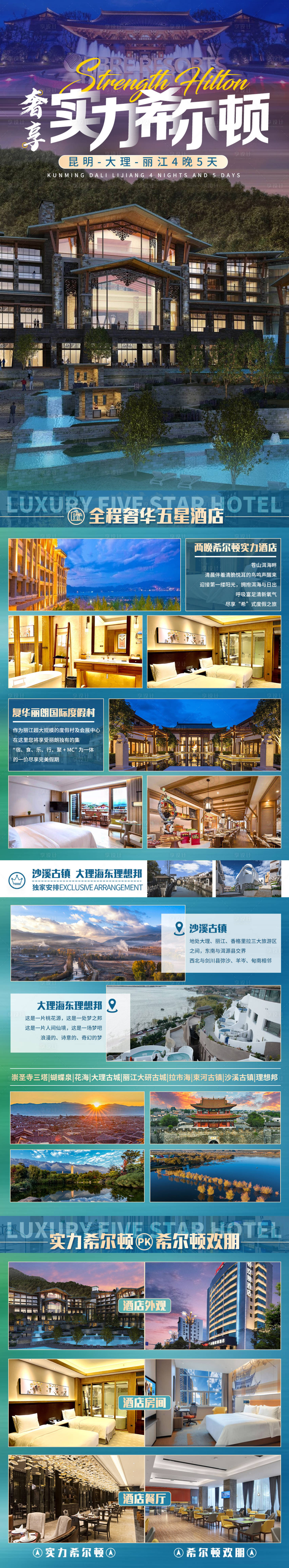 源文件下载【享设计】搜索编号：77160003191749816【实力希尔顿旅游酒店长图】
