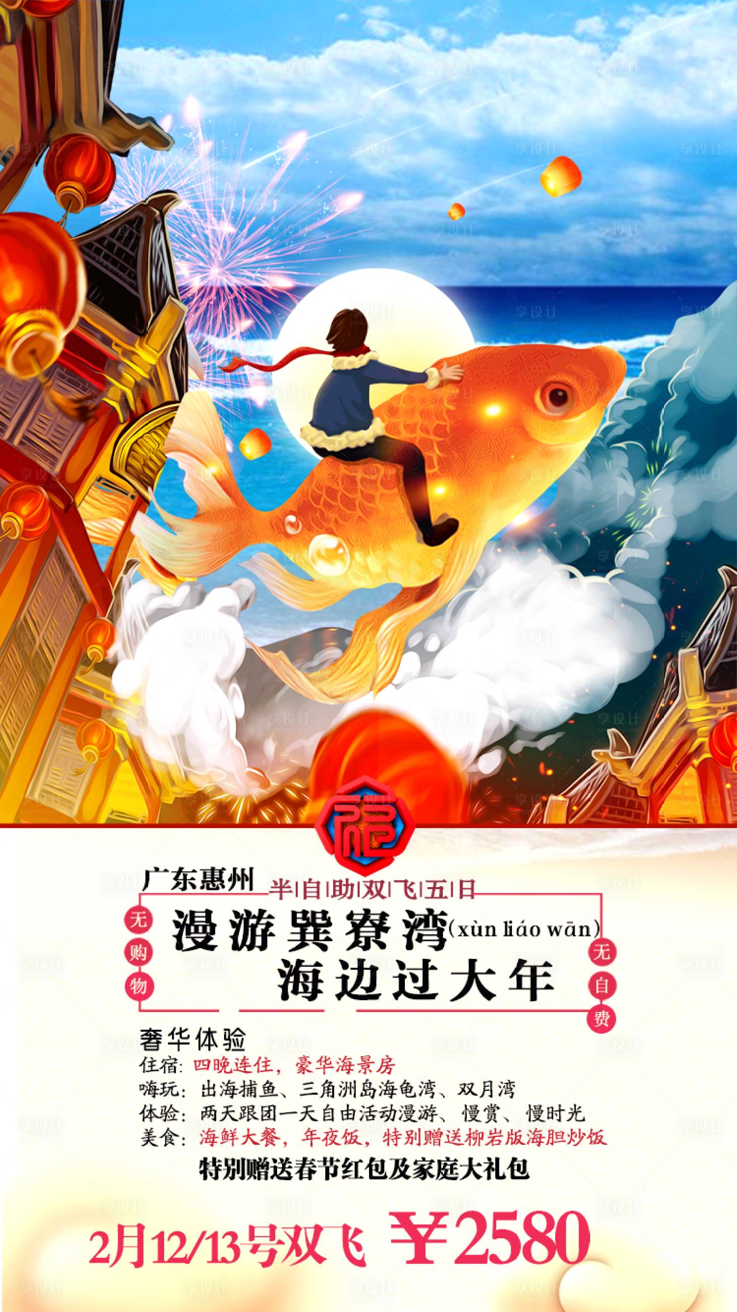 源文件下載【享設計】搜索編號：84750003224537008【漫游巽寮灣插畫海報】